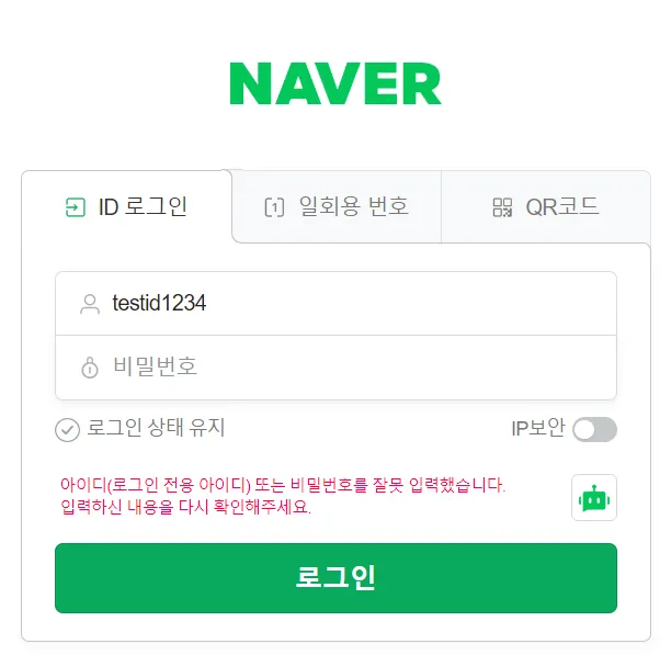 네이버 로그인 - 아이디 유지 화면
